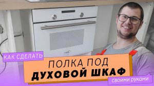 Полка под духовой шкаф.