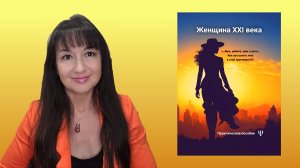 Новинка в психологии - книга про женщин. Спасибо вам за теплые слова о книге