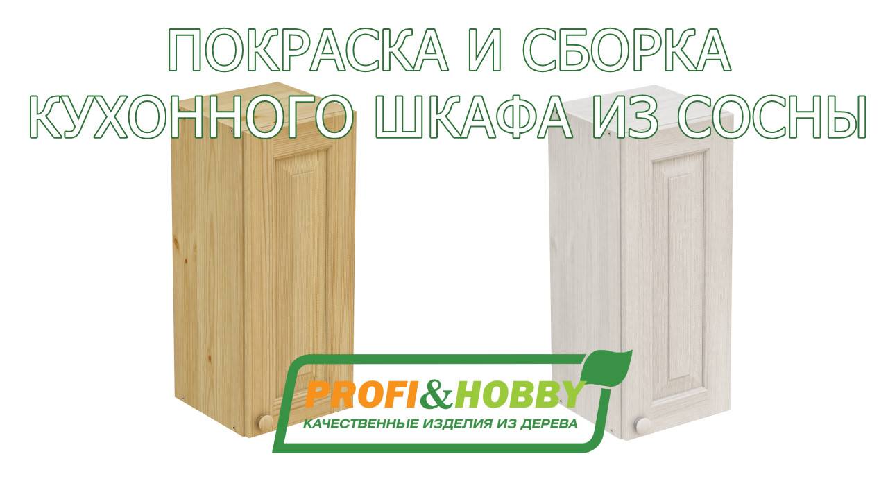 Покраска и сборка кухонного шкафа Profi&Hobby смотреть онлайн