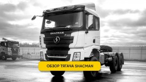 Обзор на тягач Shacman x3000