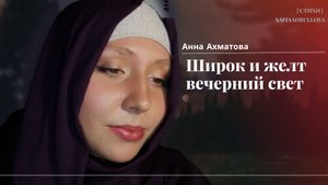 АННА АХМАТОВА - ШИРОК И ЖЕЛТ ВЕЧЕРНИЙ СВЕТ...