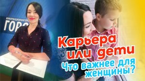 Карьера или дети?