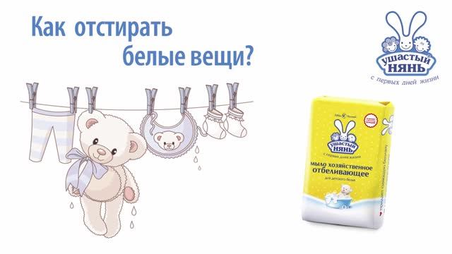 Как отстирать белые вещи - мыло Ушастый нянь