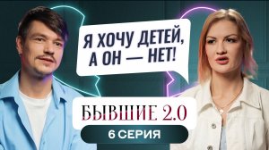 БЫВШИЕ 2.0 | 6 ВЫПУСК