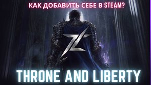Throne and Liberty как добавить в свой Steam России