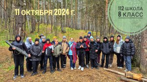 Поход, 112 школа, 8 класс, 11 октября 2024 г.