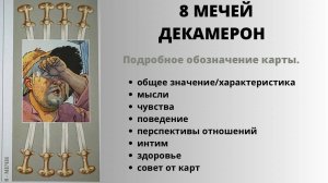 8 Мечей ДЕКАМЕРОН Значение | ТАРО ОБУЧЕНИЕ