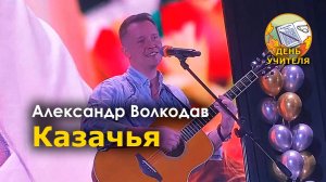 "Казачья" Александр Волкодав - День учителя, Москва 10.10.24