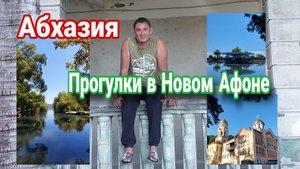Абхазия. Прогулки в Новом Афоне