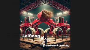 Сравнение Laigong против Низкокачественного Завода: Качество или Экономия?