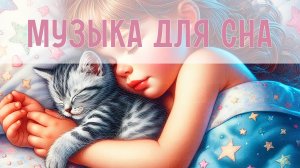 Спокойная музыка для крепкого сна. Колыбельные мелодии для малышей. Инструментальная музыка для сна.