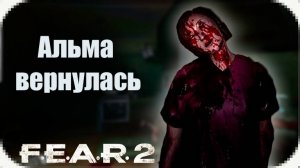 Отряд специального назначения готов // F.E.A.R. 2 Project Origin