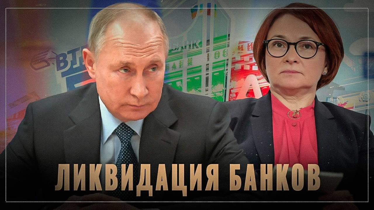 О роли Центробанка России: для чего провели массовую ликвидацию банков?