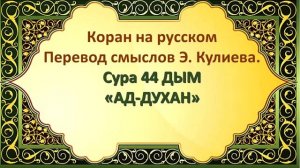 Коран на русскомПеревод смыслов Э. Кулиева.Сура 44 ДЫМ«АД-ДУХАН»