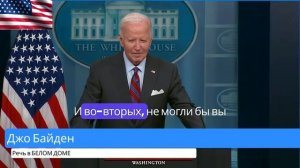 Пресс-конференция Джо Байдена в Белом доме: "Байден раскрывает карты"