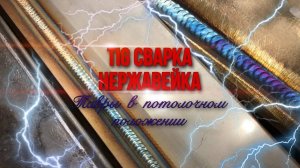 TIG сварка ｜ тавры в потолочном положении 4F (Урок 3)