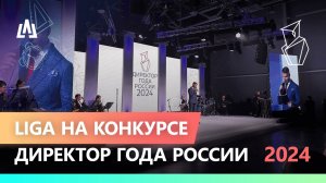 LIGA на конкурсе Директор года