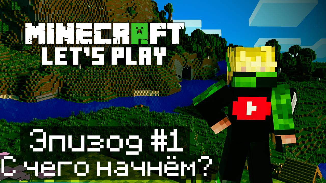 Майнкрафт ЛетсПлей эпизод #1 - С чего начнём? | Выживание в Майнкрафт