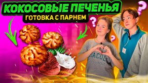 КОКОСОВЫЕ ПЕЧЕНЬЯ | ГОТОВКА С ПАРНЕМ