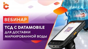 Вебинар 'ТСД с DataMobile для доставки маркированной воды'