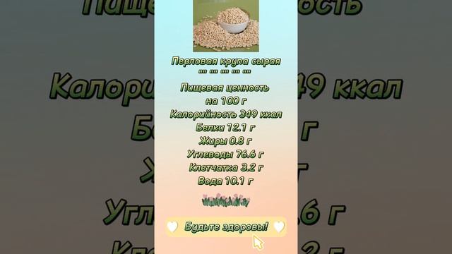 Перловая крупа КБЖУ