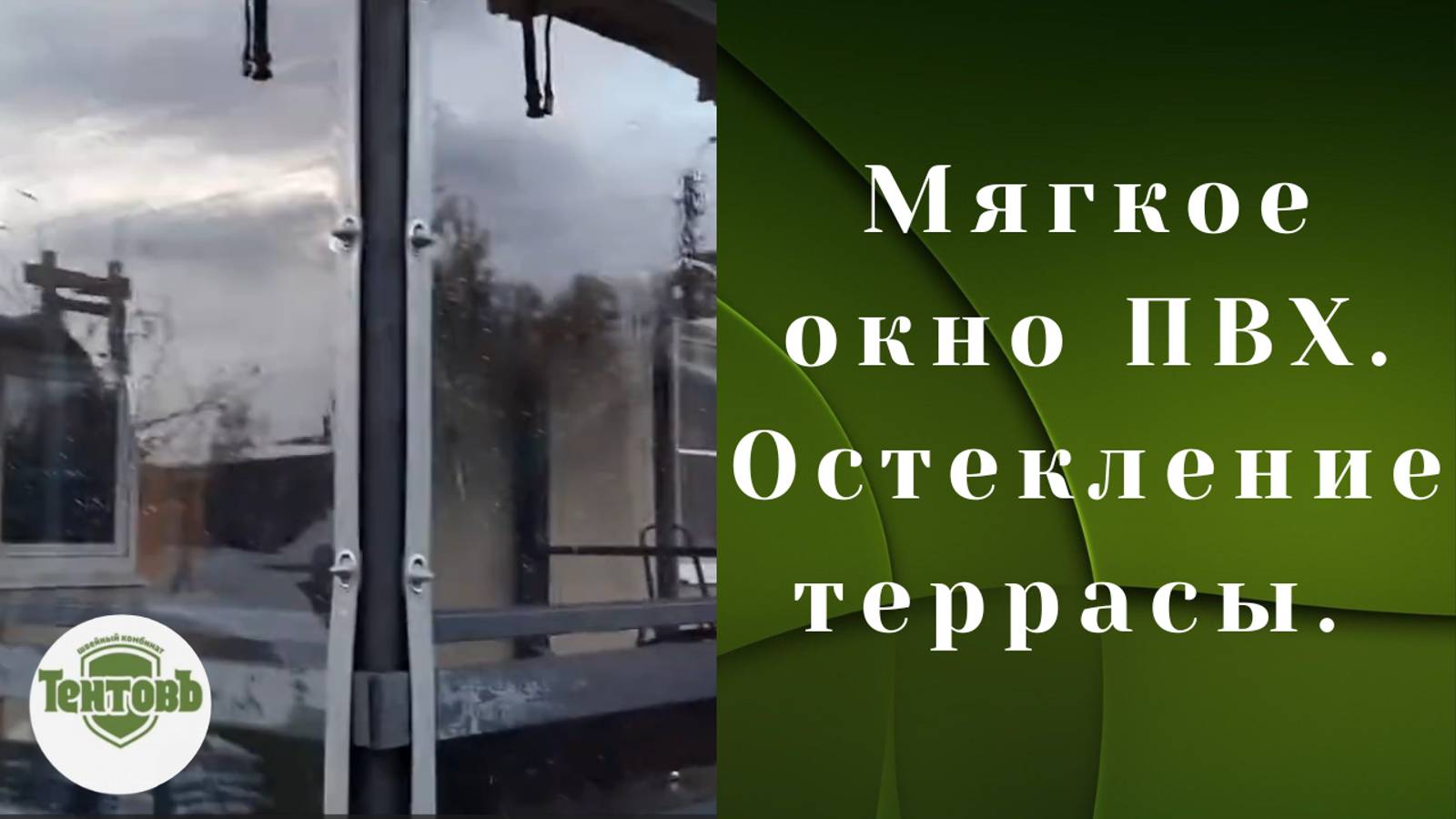 Мягкое окно ПВХ. Остекление террасы. Серый кант, поворотная скоба. Поселок Парголово