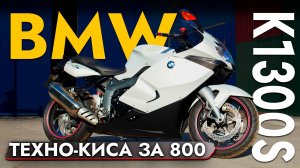 КИСА ОТ BMW НА ДОРОГЕ❓ ОБЗОР МОТОЦИКЛА BMW K1300S ИЗ ЯПОНИИ❗️ОБСЛУЖИВАНИЕ И ЦЕНЫ