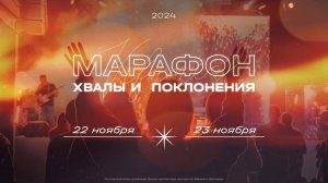 ⭐️ Марафон Хвалы и Поклонения 2024 | Концертный зал «Порт 219»