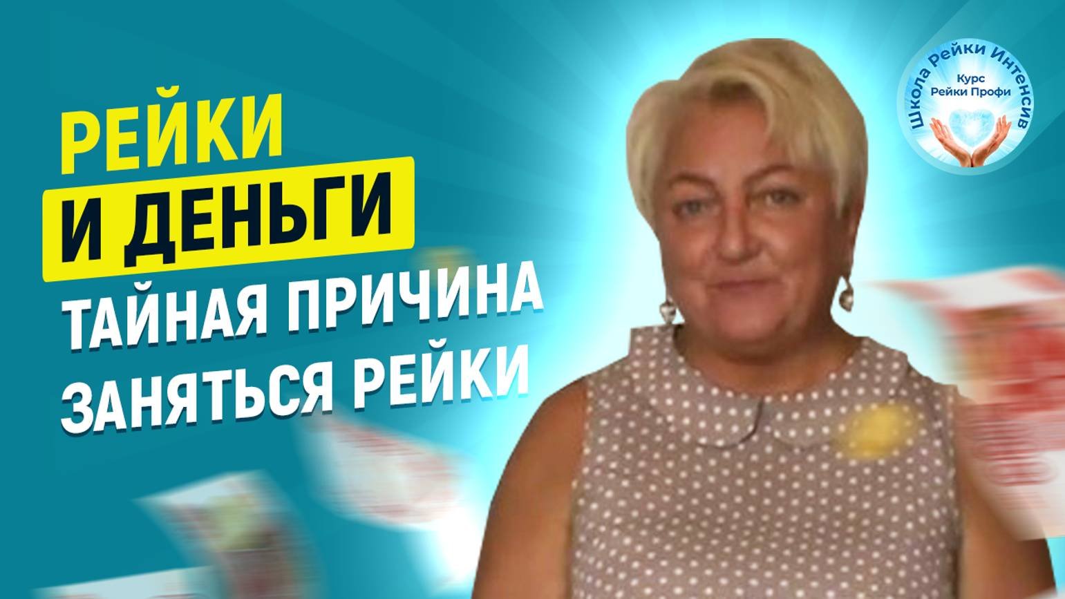 Рейки деньги. Тайная причина начать заниматься рэйки.