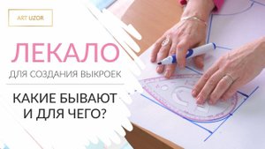 Что такое лекало для шитья и зачем нужно?  Обзор лекал. Лекала для шитья: виды и особенности.