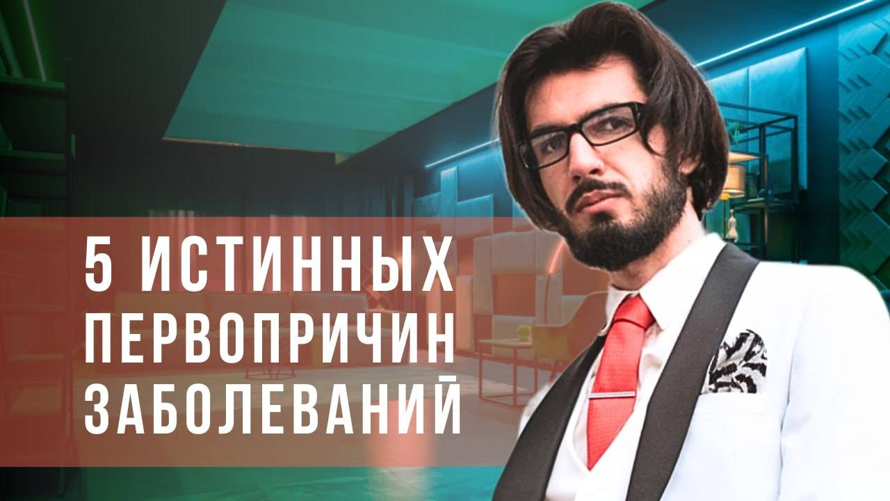 5 истинных причин заболеваний смотреть онлайн