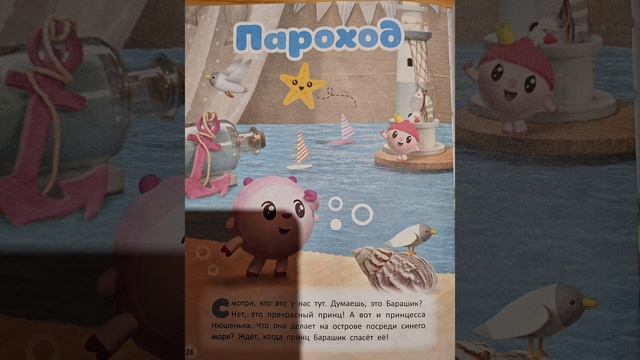 Малышарики. Пароход.