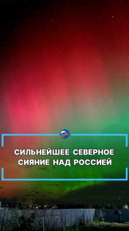 Сильнейшее северное сияние над Россией #shorts