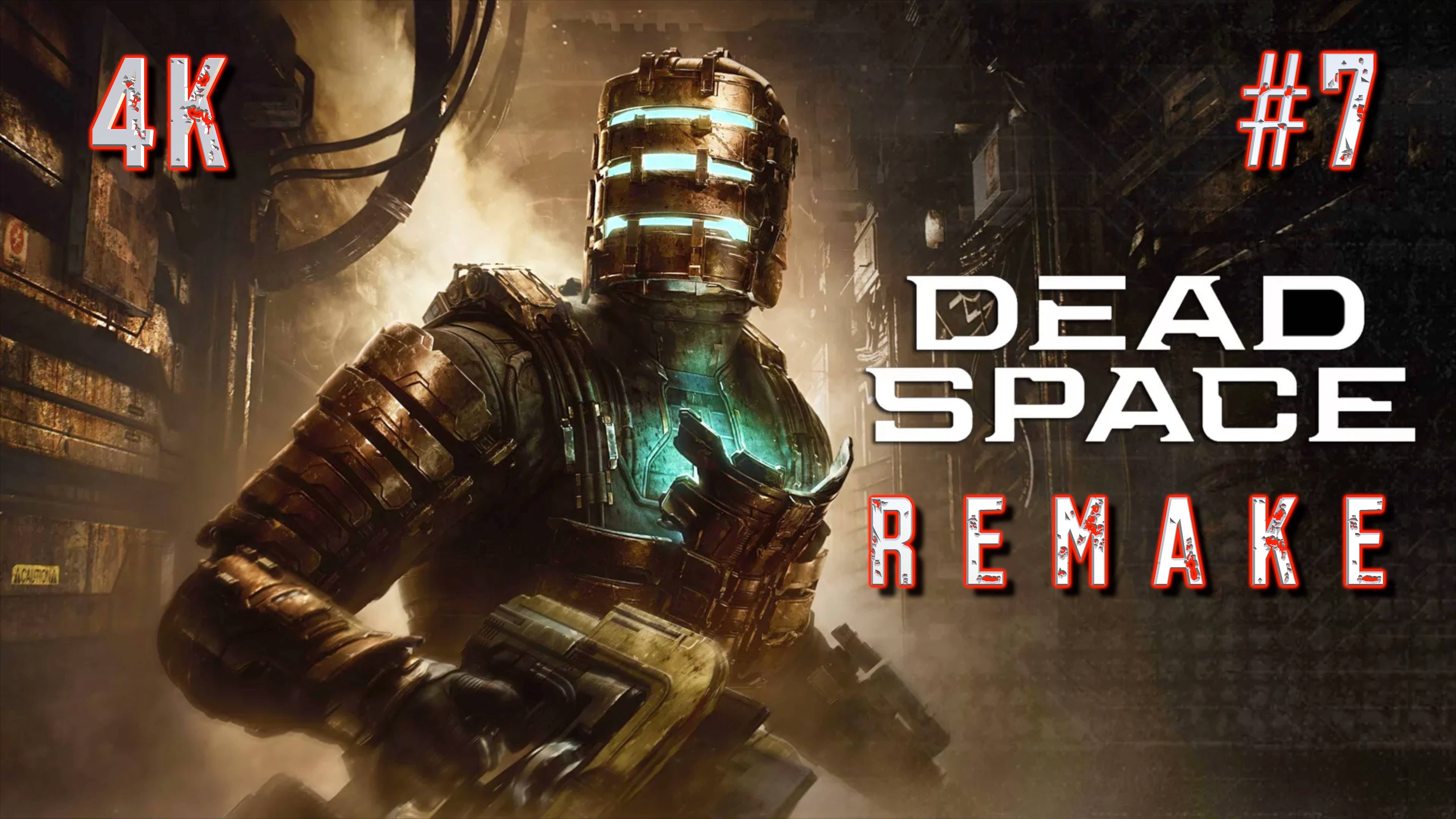 DEAD SPACE  2023 REMAKE прохождение часть 7 (PS5 4K HDR) | #Dead space remake walkthrough