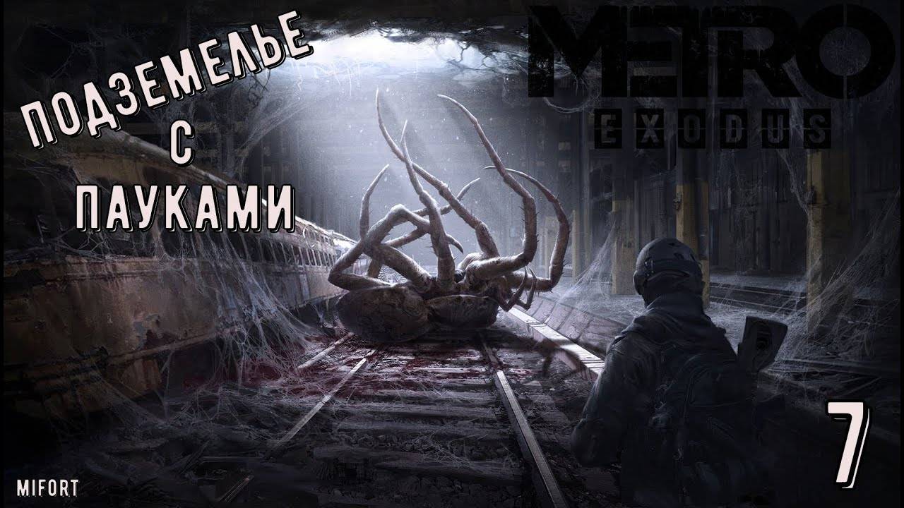 Подземелье с пауками ► Metro Exodus #7 смотреть онлайн