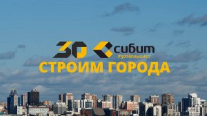 Заводу «СИБИТ» - 30 лет!