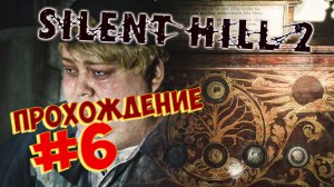 SILENT HILL 2 REMAKE Прохождение #6