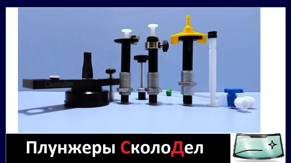 Плунжеры для инжетора СколоДел