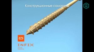 Саморезы INFIX