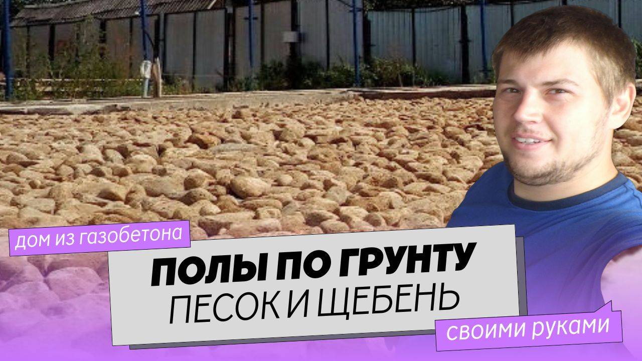 Полы по грунту в частном доме своими руками.  Ч. 1.  Песок и щебень.