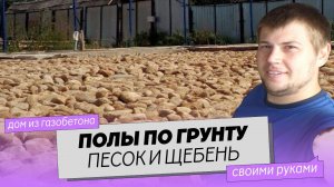 Полы по грунту в частном доме своими руками.  Ч. 1.  Песок и щебень.