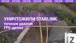 Операторы БПЛА группы «Днепр» уничтожили антенны Starlink боевиков ВСУ на правобережье Днепра