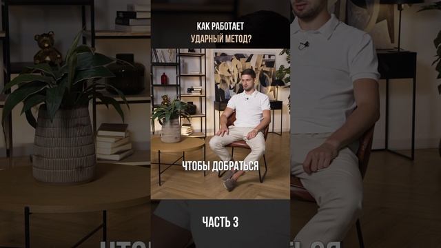 КАК работает УДАРНЫЙ метод? Часть 3