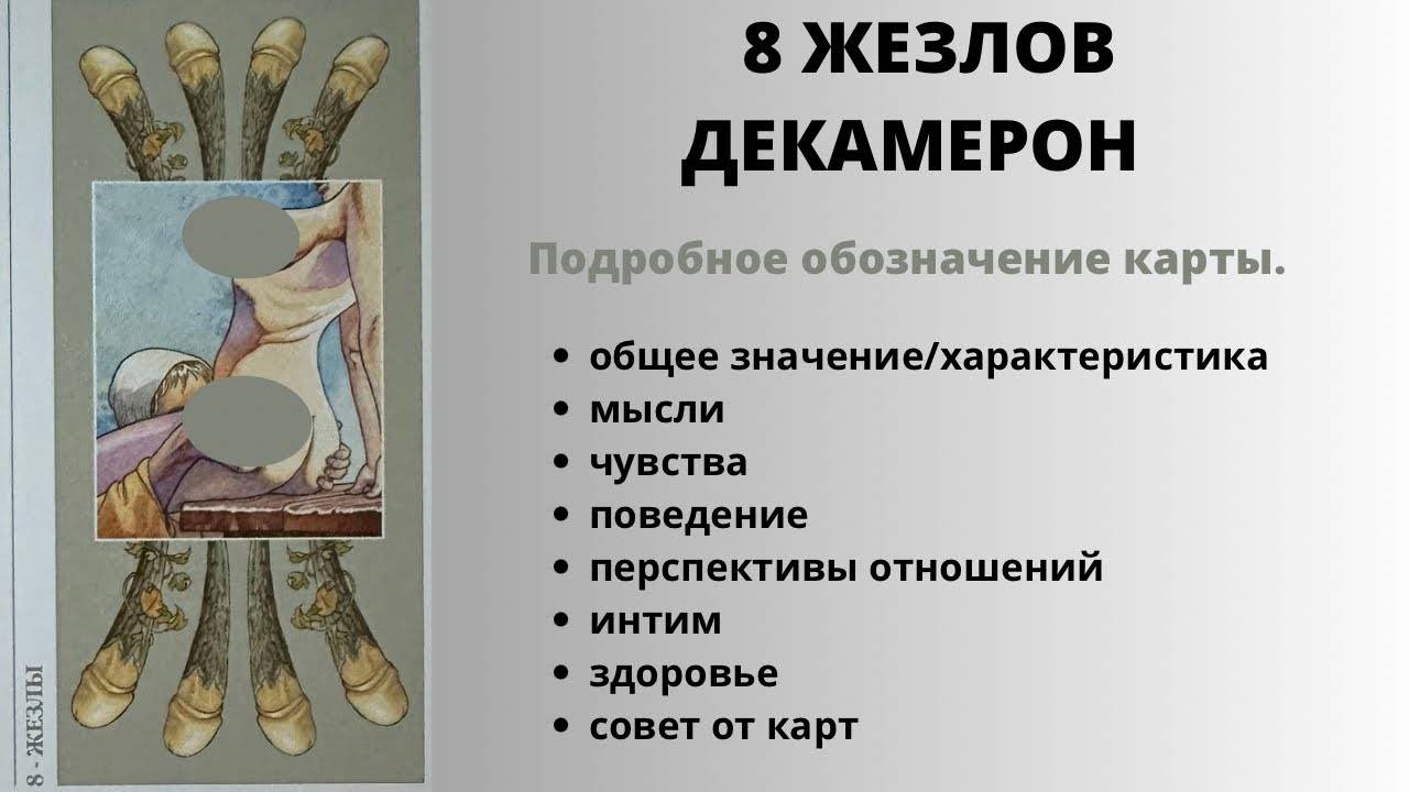 8 Жезлов ДЕКАМЕРОН Значение | ТАРО ОБУЧЕНИЕ