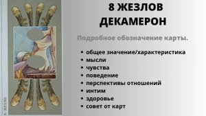 8 Жезлов ДЕКАМЕРОН Значение | ТАРО ОБУЧЕНИЕ