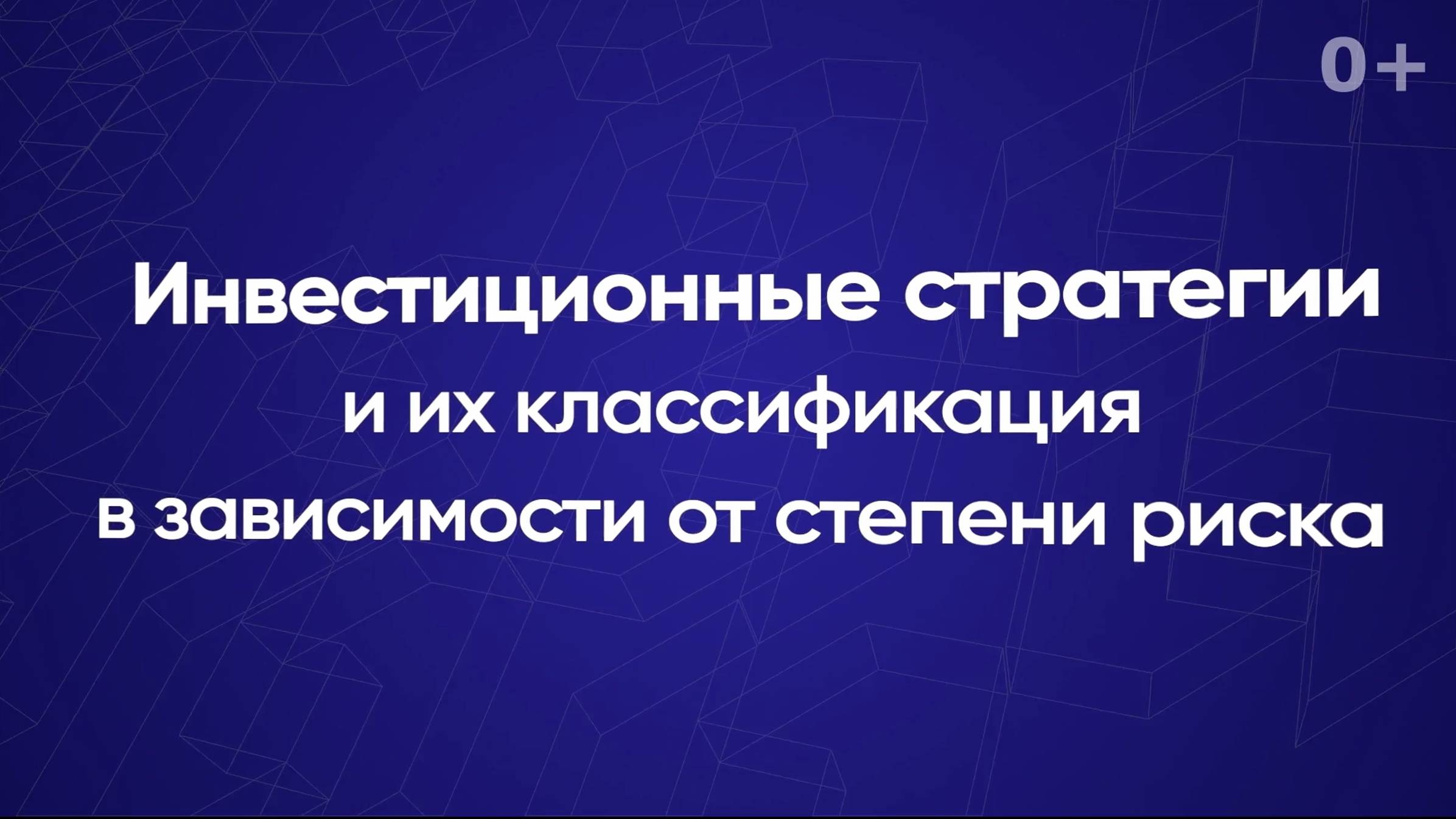 Инвестиционные стратегии и их классификация