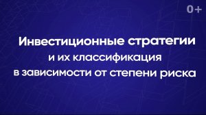 Инвестиционные стратегии и их классификация