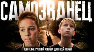 Наш новый фильм! "САМОЗВАНЕЦ" (2024).  Самый добрый фильм !