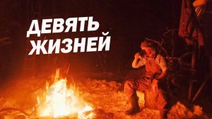 ДЕВЯТЬ ЖИЗНЕЙ. Мистическая история.