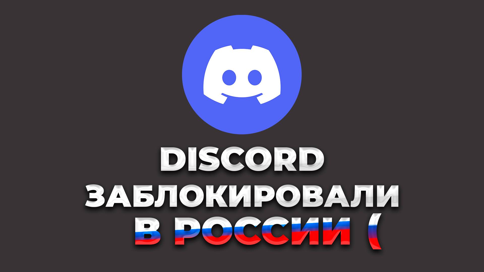 САМАЯ ПОЗОРНАЯ БЛОКИРОВКА ДИСКОРДА